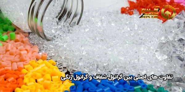  تفاوت‌ های اصلی بین گرانول شفاف و گرانول رنگی