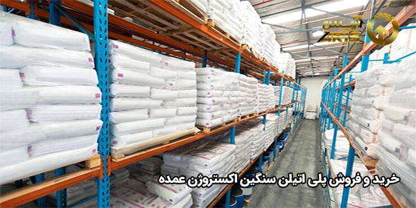 خرید و فروش پلی اتیلن سنگین اکستروژن عمده