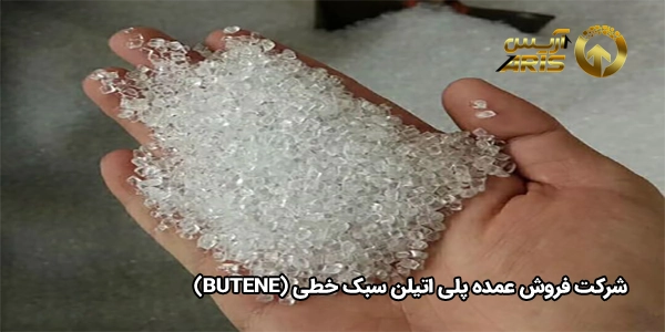 شرکت فروش عمده پلی اتیلن سبک خطی (Butene)