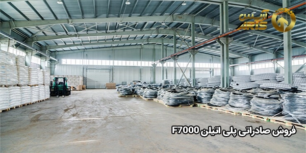 فروش صادراتی پلی اتیلن F7000