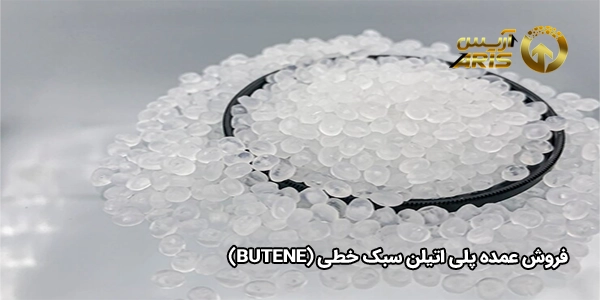 فروش عمده پلی اتیلن سبک خطی (Butene)