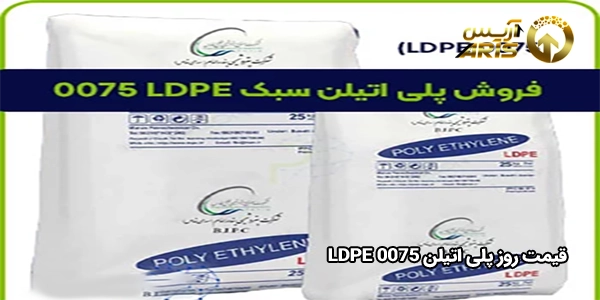 قیمت روز پلی اتیلن LDPE 0075