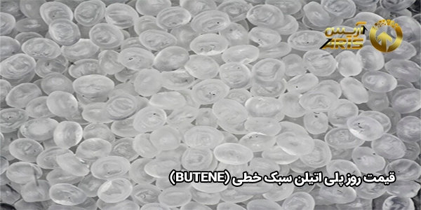 قیمت روز پلی اتیلن سبک خطی (Butene)