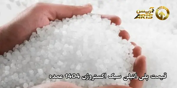قیمت پلی اتیلن سبک اکستروژن 1404 عمده