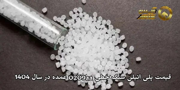 قیمت پلی اتیلن سبک خطی 0209aa عمده در سال 1404