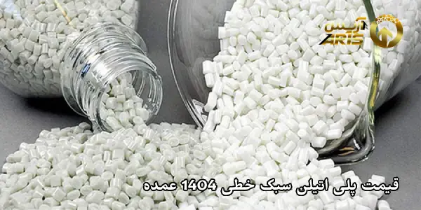 قیمت پلی اتیلن سبک خطی 1404 عمده