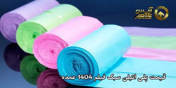 قیمت پلی اتیلن سبک فیلم 1404 عمده