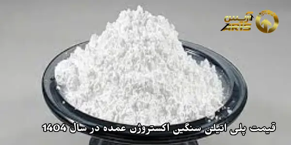 قیمت پلی اتیلن سنگین اکستروژن عمده در سال 1404
