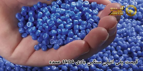 قیمت پلی اتیلن سنگین بادی 1404 عمده