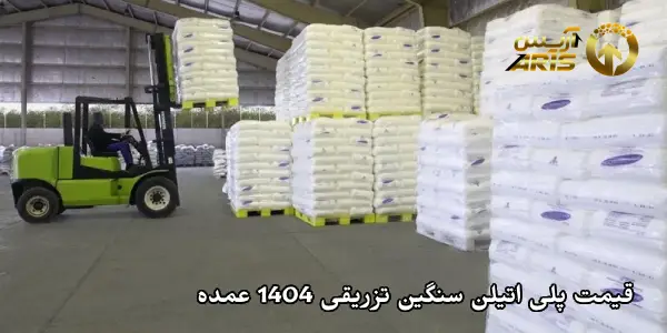 قیمت پلی اتیلن سنگین تزریقی 1404 عمده