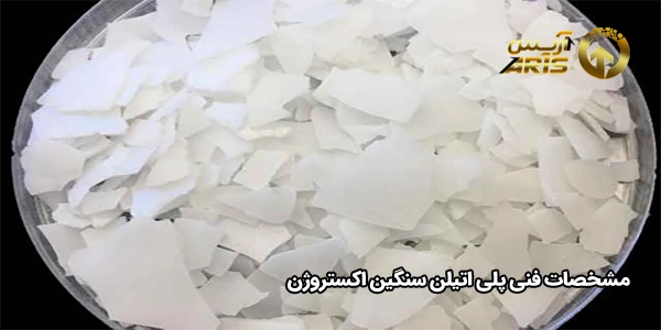 مشخصات فنی پلی اتیلن سنگین اکستروژن