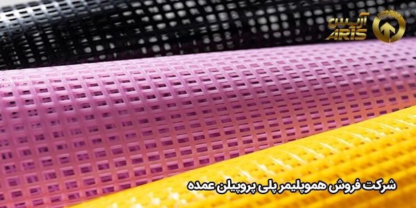 شرکت فروش هموپلیمر پلی پروپیلن عمده
