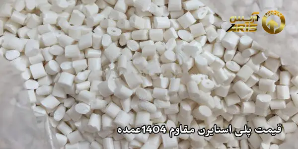 قیمت پلی استایرن مقاوم 1404عمده