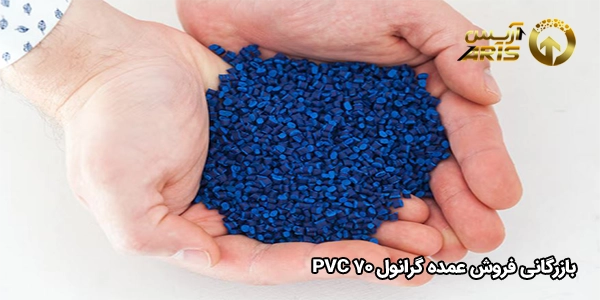 بازرگانی فروش عمده گرانول PVC ۷۰