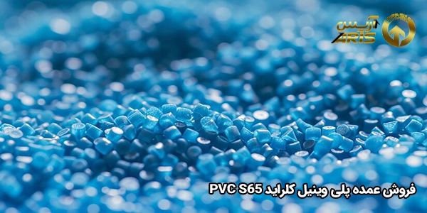 فروش عمده پلی وینیل کلراید PVC S65