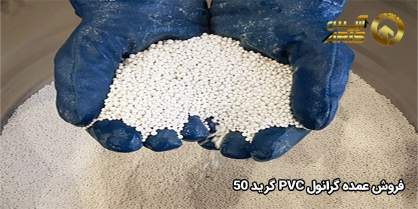 فروش عمده گرانول PVC گرید 50