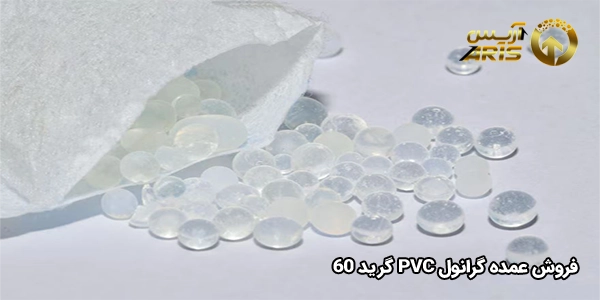 فروش عمده گرانول pvc گرید 60