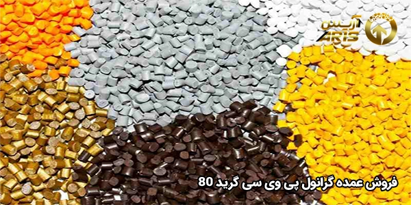 فروش عمده گرانول پی وی سی گرید 80