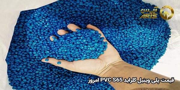 قیمت پلی وینیل کلراید PVC S65 امروز