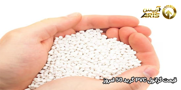 قیمت گرانول PVC گرید 50 امروز