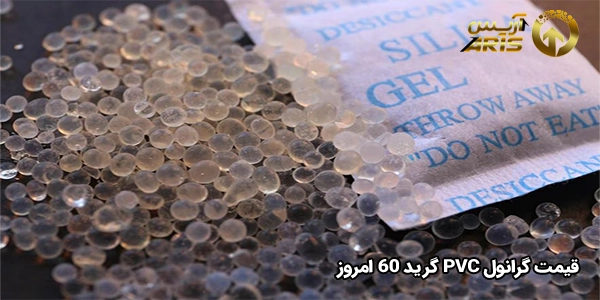 قیمت گرانول pvc گرید 60 امروز