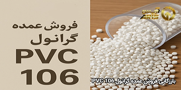 بازرگانی فروش عمده گرانول PVC 106
