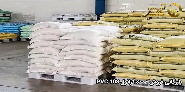 بازرگانی فروش عمده گرانول PVC 108