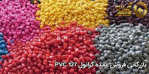 بازرگانی فروش عمده گرانول PVC 127