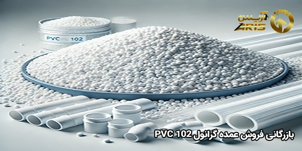 بازرگانی فروش عمده گرانول pvc 102