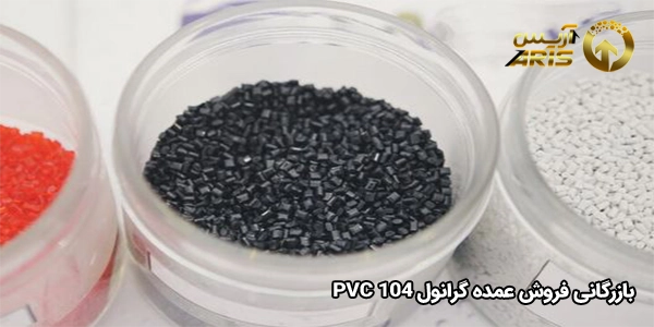 بازرگانی فروش عمده گرانول pvc 104