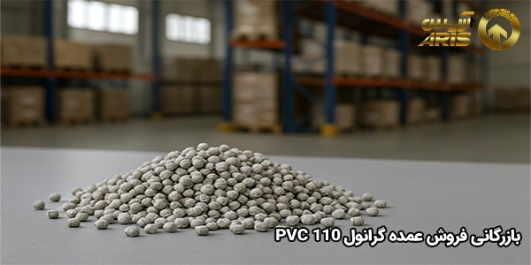 بازرگانی فروش عمده گرانول pvc 110