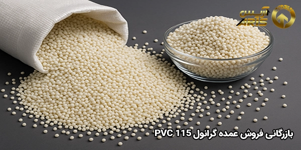  بازرگانی فروش عمده گرانول pvc 115