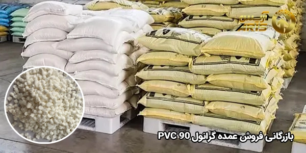  بازرگانی فروش عمده گرانول pvc 90