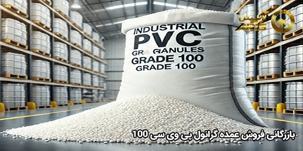بازرگانی فروش عمده گرانول پی وی سی 100