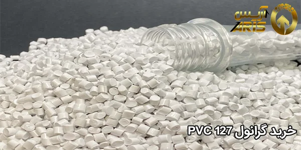 خرید گرانول PVC 127
