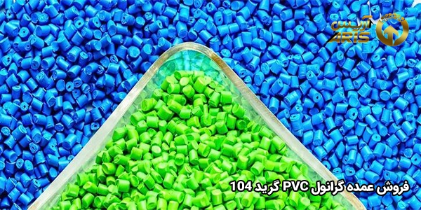 بازرگانی فروش عمده گرانول pvc 104
