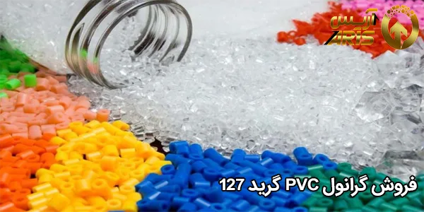 فروش گرانول PVC گرید 127