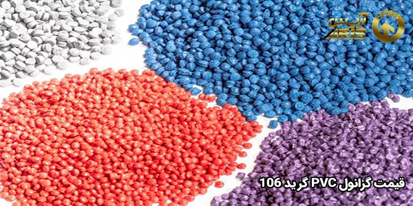 قیمت گرانول PVC گرید 106