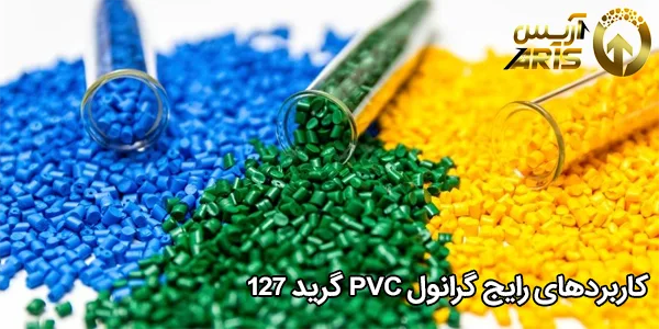 کاربردهای رایج گرانول PVC گرید 127
