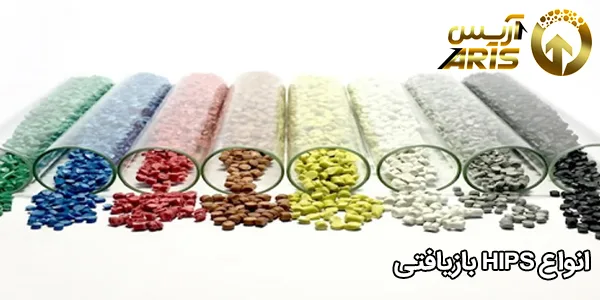 انواع HIPS بازیافتی
