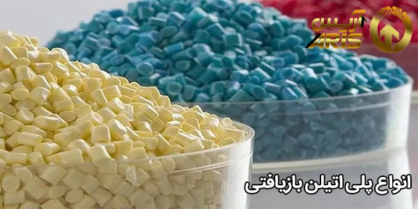 انواع پلی اتیلن بازیافتی