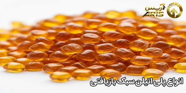 انواع پلی اتیلن سبک بازیافتی