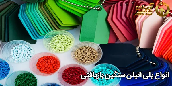 انواع پلی اتیلن سنگین بازیافتی