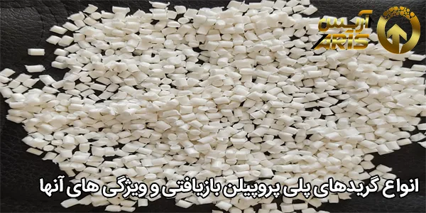انواع گریدهای پلی پروپیلن بازیافتی و ویژگی‌ های آنها