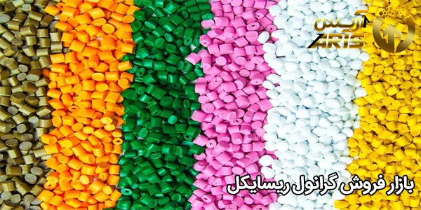 بازار فروش گرانول ریسایکل