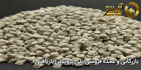 بازرگانی و عمده فروشی پلی پروپیلن بازیافتی