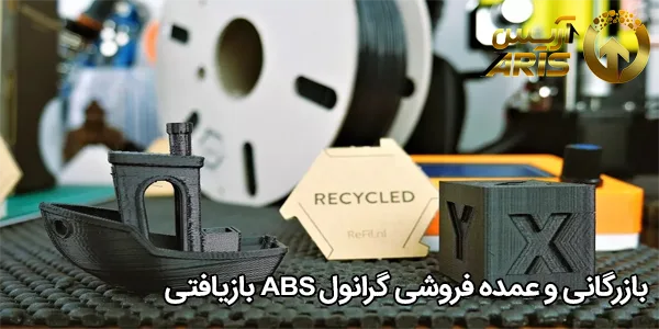 بازرگانی و عمده فروشی گرانول ABS بازیافتی