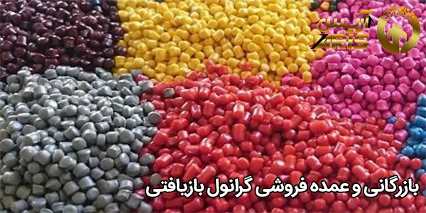 بازرگانی و عمده فروشی گرانول بازیافتی