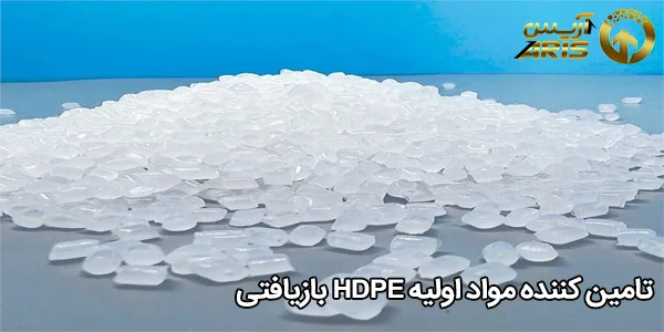 تامین کننده مواد اولیه HDPE بازیافتی