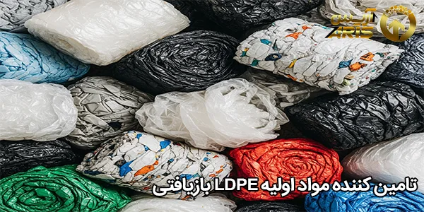 تامین کننده مواد اولیه LDPE بازیافتی